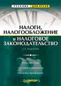 Налоги, налогообложение и налоговое законодательство