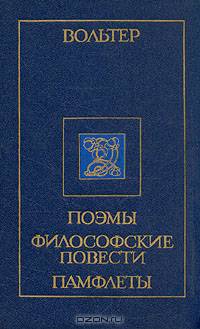 Вольтер. Поэмы. Философские повести. Памфлеты