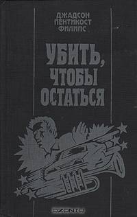 Убить, чтобы остаться