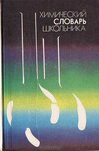 Химический словарь школьника