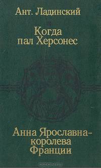 Когда пал Херсонес. Анна Ярославна - королева Франции