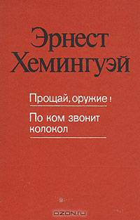 Прощай, оружие! По ком звонит колокол