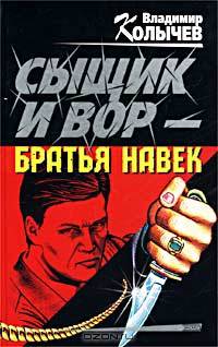 Сыщик и вор - братья навек