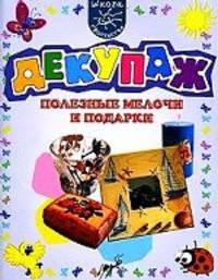 Декупаж. Полезные мелочи и подарки.