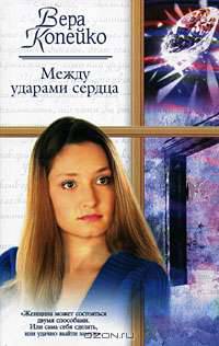 Между ударами сердца - (Русский романс)