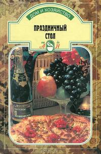 Праздничный стол от А до Я
