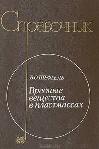 Вредные вещества в пластмассах