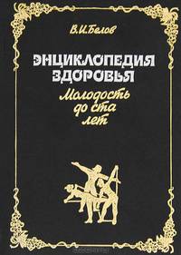 Энциклопедия здоровья. Молодость до ста лет
