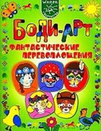 Боди-арт. Фантастические перевоплощения: Школа творчества