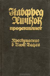 Преступление в Блэк Дадли