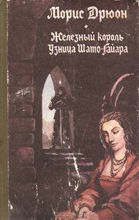 Железный король. Узница Шато-Гайара