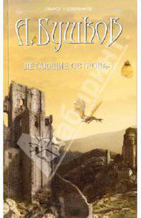 Сварог. Летающие острова. Часть 1