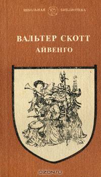Айвенго