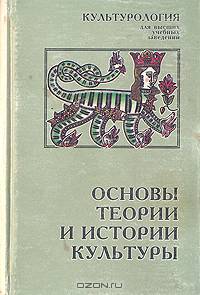 Основы теории и истории культуры