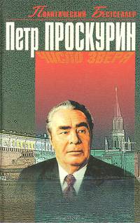 Брежнев: Число зверя