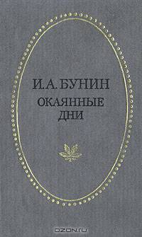 Окаянные дни