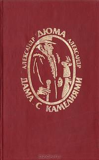 Дама с камелиями