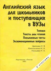 Английский язык для школьников и поступающих в вузы