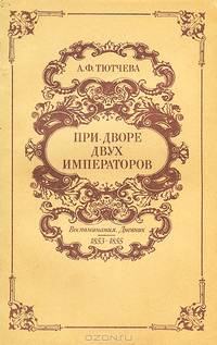 При дворе двух императоров. Воспоминания. Дневник. 1853-1855