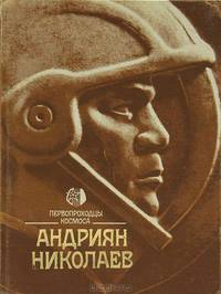 Первопроходцы космоса. Андриян Николаев