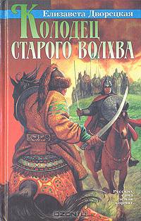 Колодец старого волхва