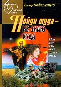 Пойди туда - не знаю куда