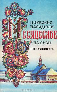 Церковно-народный месяцеслов на Руси И. П. Калинского