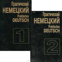 Практический немецкий / Praktisches deutsch (комплект из 2 книг)
