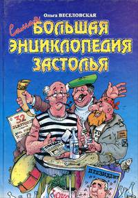 Самая большая энциклопедия застолья