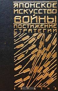 Японское искусство войны. Постижение стратегии
