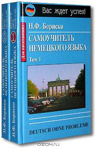 Самоучитель немецкого языка / Deutsch ohne Probleme (комплект из 2 книг)