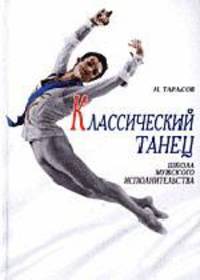Классический танец. Школа мужского исполнительства: Учебное пособие 4-е изд.