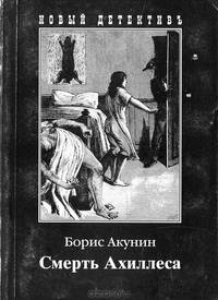 Смерть Ахиллеса