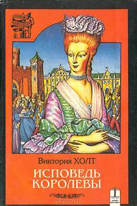 Исповедь королевы