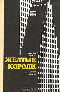 Желтые короли. Записки нью-йоркского таксиста