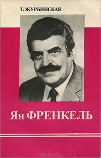 Ян Френкель