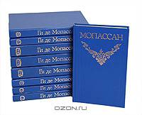 Ги де Мопассан. Собрание сочинений в 12 томах (комплект из 9 книг)
