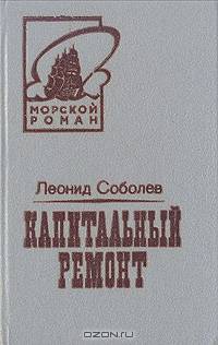Капитальный ремонт
