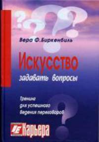 Искусство задавать вопросы