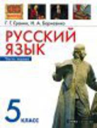 Русский язык. 5 класс. Часть 1