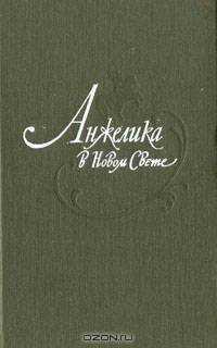 Анжелика в Новом Свете