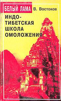 Индо-тибетская школа омоложения