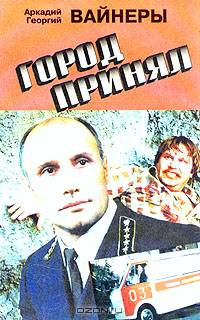 Город принял