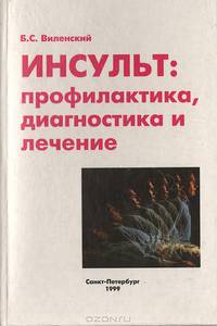 Инсульт: профилактика, диагностика и лечение