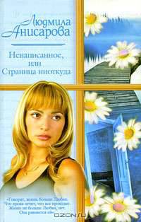 Ненаписанное, или Cтраница ниоткуда - (Русский романс)