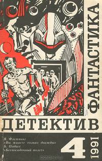 Фантастика. Детектив. Выпуск 4