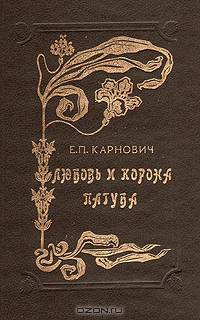 Любовь и корона. Пагуба