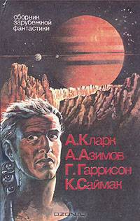 Сборник зарубежной фантастики