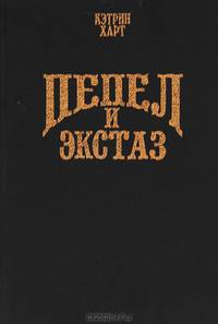 Пепел и экстаз