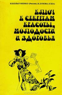 Ключ к секретам красоты, молодости и здоровья